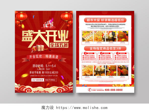 红色喜庆盛大开业超市优惠宣传单超市宣传单